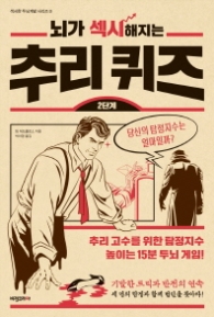 뇌가 섹시해지는 추리 퀴즈 2단계